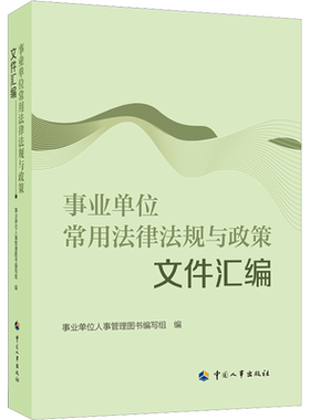 事业单位常用法律法规与政策文件汇编 中国人事出版社 正版书籍 新华书店旗舰店文轩官网