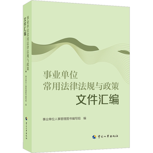 事业单位常用法律法规与政策文件汇编 中国人事出版社 正版书籍 新华书店旗舰店文轩官网