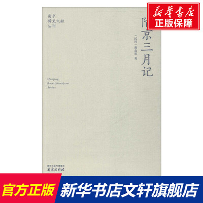 陷京三月记 蒋公穀 著；李海荣,金承平 丛书 历史书籍 畅销书 中国通史历史类书读本 中国近代史古代史 新华书店官网正版