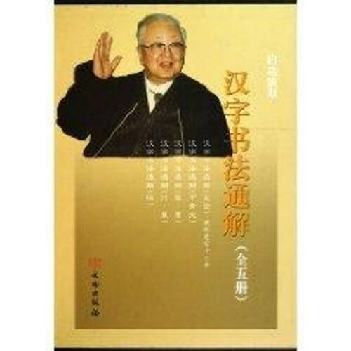 【新华文轩】汉字书法通解:总论.甲骨文.篆录.行草.楷 启功 著 正版书籍 新华书店旗舰店文轩官网 文物出版社