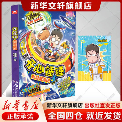 开心锤锤太空奇遇记 截帧漫画二次创作搞笑喜剧故事 正版书籍 新华书店旗舰店文轩官网 湖南美术出版社