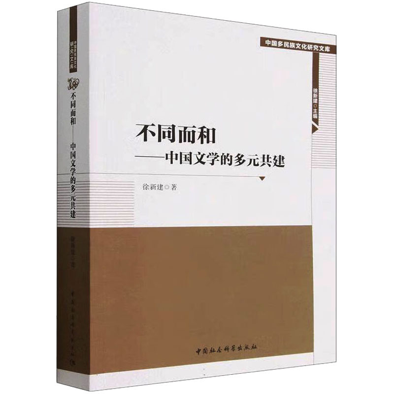 【新华文轩】不同而和——中国文学的多元共建徐新建正版书籍小说畅销书新华书店旗舰店文轩官网中国社会科学出版社