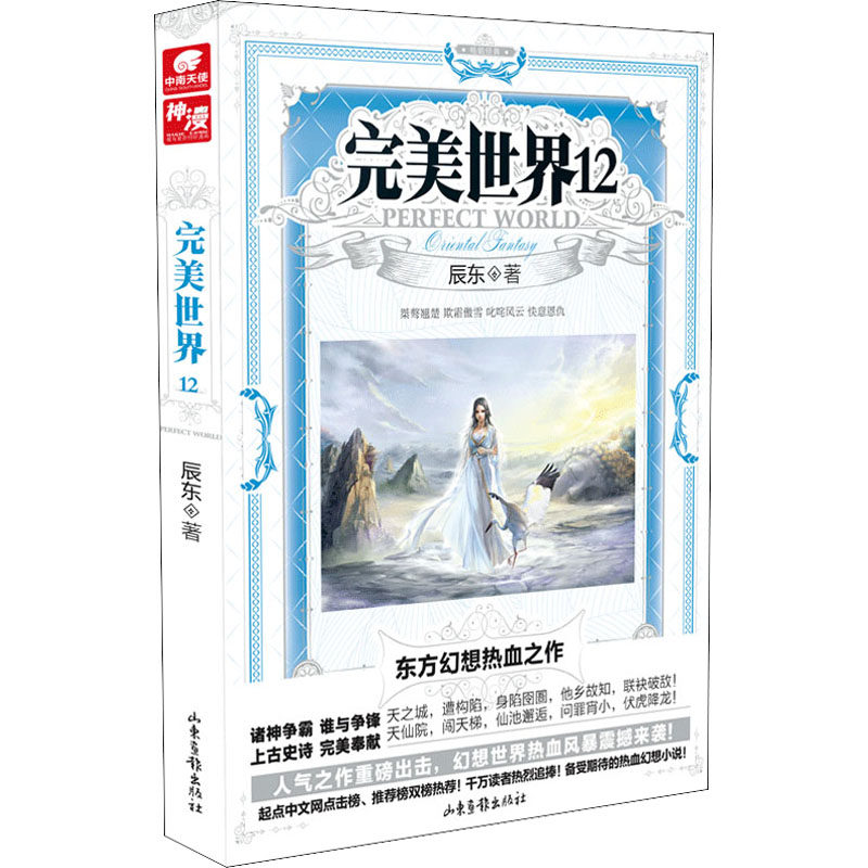 【新华文轩】完美世界 12 辰东 正版书籍小说畅销书 新华书店旗舰店文轩官网 山东画报出版社