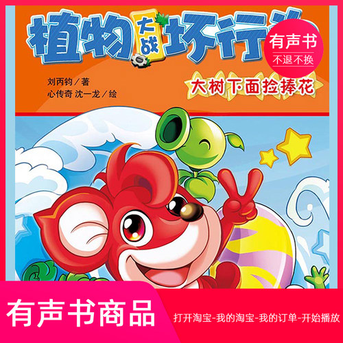 【有声书】植物大战坏行为第四辑