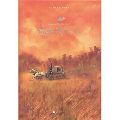 【新华文轩】包法利夫人 (法)居斯塔夫·福楼拜(Gustave Flaubert) 正版书籍小说畅销书 新华书店旗舰店文轩官网 江苏文艺出版社