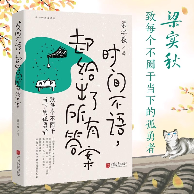 【正版】时间不语却给出了所有答案梁实秋趣味散文集一代生活家散文集展现梁实秋的精神世界和生活智慧现当代文学散文随笔