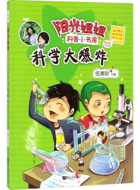 科学大爆炸 伍美珍著阳光姐姐科普小书房系列必小学生三四五六年级课外书推荐阅读儿童文学读物青春校园成长励志小说故事书正版书