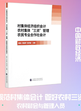村集体经济组织会计  农村集体