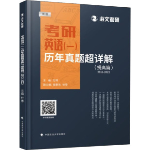 一 书籍 2012 新华书店旗舰店文轩官网 历年真题超详解 2022 正版 提高篇 新版 考研英语 社 新华文轩 中国政法大学出版