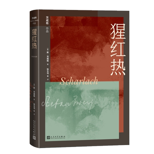 猩红热 （奥地利）斯·茨威格中短篇小说外国现当代文学 青春探索生命的意义正版书籍小说新华书店旗舰店人民文学出版社