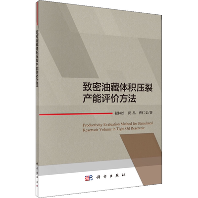 致密油藏体积压裂产能评价方法 程林松,贾品,曹仁义 正版书籍 新华书店旗舰店文轩官网 科学出版社