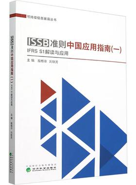 ISSB准则中国应用指南(一) IFRSS1解读与应用 经济科学出版社 正版书籍 新华书店旗舰店文轩官网