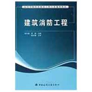 徐志嫱 正版 中国建筑工业出版 建筑消防工程 李梅 新华书店旗舰店文轩官网 社 书籍