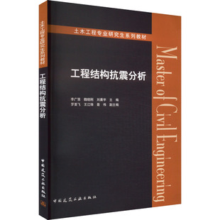 【新华文轩】工程结构抗震分析 正版书籍 新华书店旗舰店文轩官网 中国建筑工业出版社