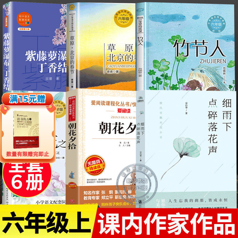 六年级上册必读课外阅读书籍必读正版推荐课内作家作品花之歌草原北京的春节朝花夕拾鲁迅紫藤萝瀑布丁香结竹节人细雨下点碎落花声 - 实物图