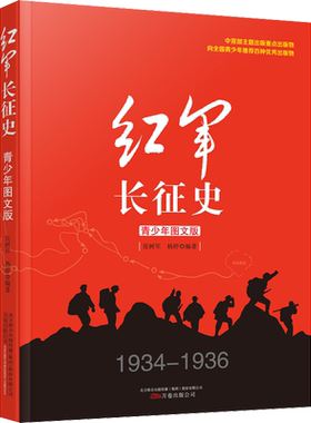 红军长征史青少年图文版 长征故事红军长征史的书王树增适合中学生看的抗日战争书籍 现当代文学抗战历史小说纪实畅销书籍万卷出版