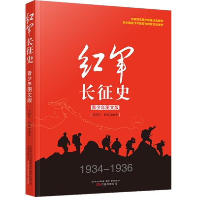 红军长征史青少年图文版 长征故事红军长征史的书王树增适合中学生看的抗日战争书籍 现当代文学抗战历史小说纪实畅销书籍万卷出版