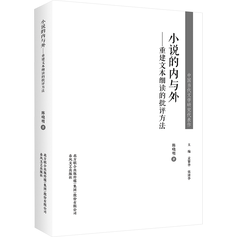 【新华文轩】小说的内与外：重建文本细读的批评方法/中国当代文学研究代表作 陈晓明