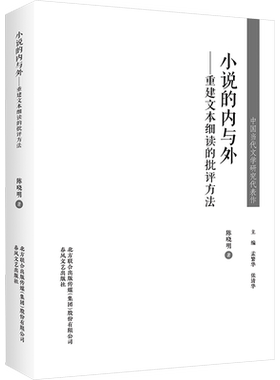 【新华文轩】小说的内与外——重建文本细读的批评方法 陈晓明 正版书籍小说畅销书 新华书店旗舰店文轩官网 春风文艺出版社