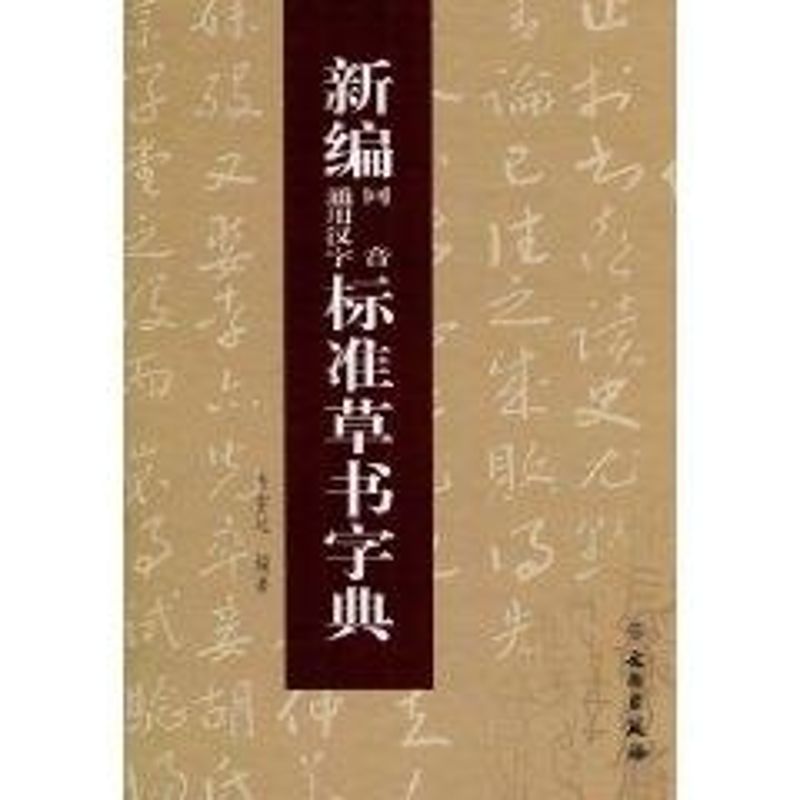 【新华文轩】新编同音通用汉字标准草书字典 韦宏达 著作 正版书籍 新华书店旗舰店文轩官网 文物出版社