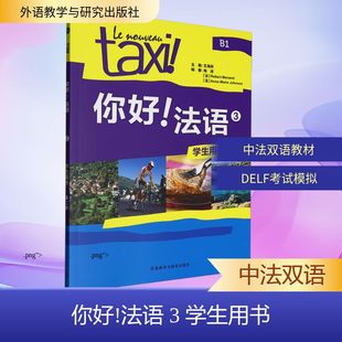 【新华文轩】你好!法语(3)(学生用书)(第二版) 正版书籍 新华书店旗舰店文轩官网 外语教学与研究出版社