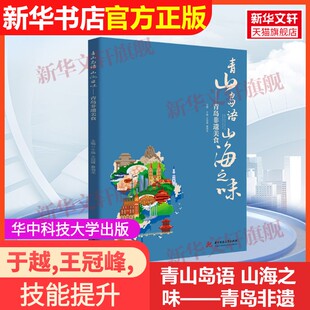 山海之味——青岛非遗美食华中科技大学出版 青山岛语 社于越 王冠峰 编9787577213545教材练习题集辅导新华书 夏海龙 官方正版