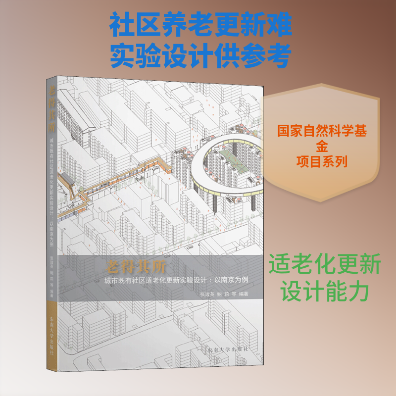 老得其所 城市既有社区适老化更新实验设计:以南京为例 张玫英,鲍莉 等 正版书籍 新华书店旗舰店文轩官网 东南大学出版社