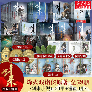 【全58册!首刷限定套装赠品】剑来小说54册+漫画4册 剑来动画抓帧漫画书 烽火戏诸侯原著小说 玄幻武侠仙侠 新华文轩旗舰正版