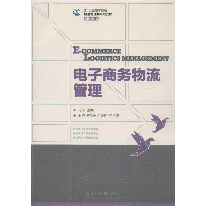 正版 电子商务物流管理 考前冲刺搭配徐涛8套卷李林考研数学二肖四肖八考研书籍工商管理硕士在职研究生考研常备