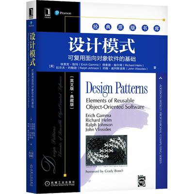 设计模式:可复用面向对象软件的基础:英文版·典藏版:英文 (美)埃里克·伽玛 等 正版书籍 新华书店旗舰店文轩官网