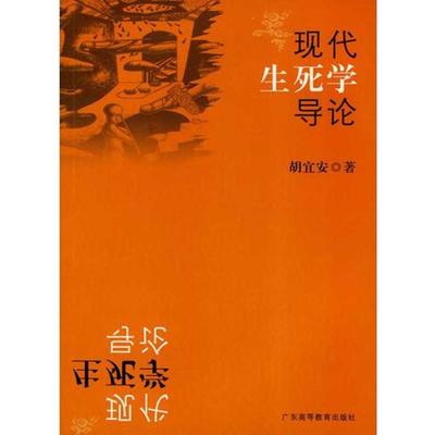 现代生死学导论 人文科学 社会研究方法论 胡宜安 广东高等教育出版社 新华书店官网正版图书籍