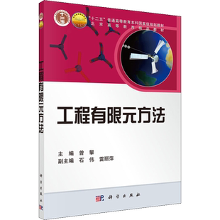 【新华文轩】工程有限元方法 正版书籍 新华书店旗舰店文轩官网 科学出版社