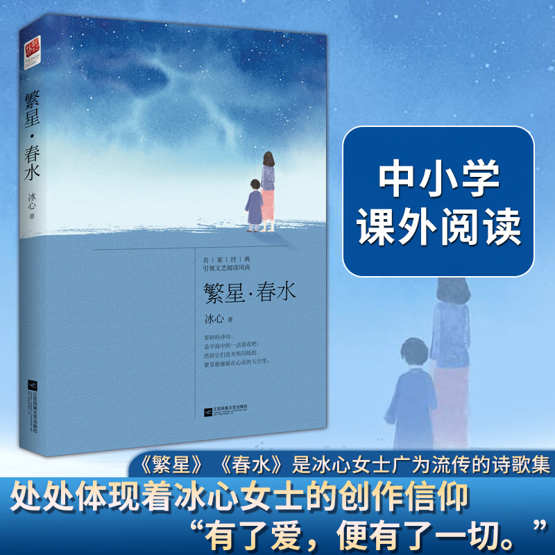 繁星春水初中生推荐正版原著 冰心散文集繁星春水适合初中小学生阅读