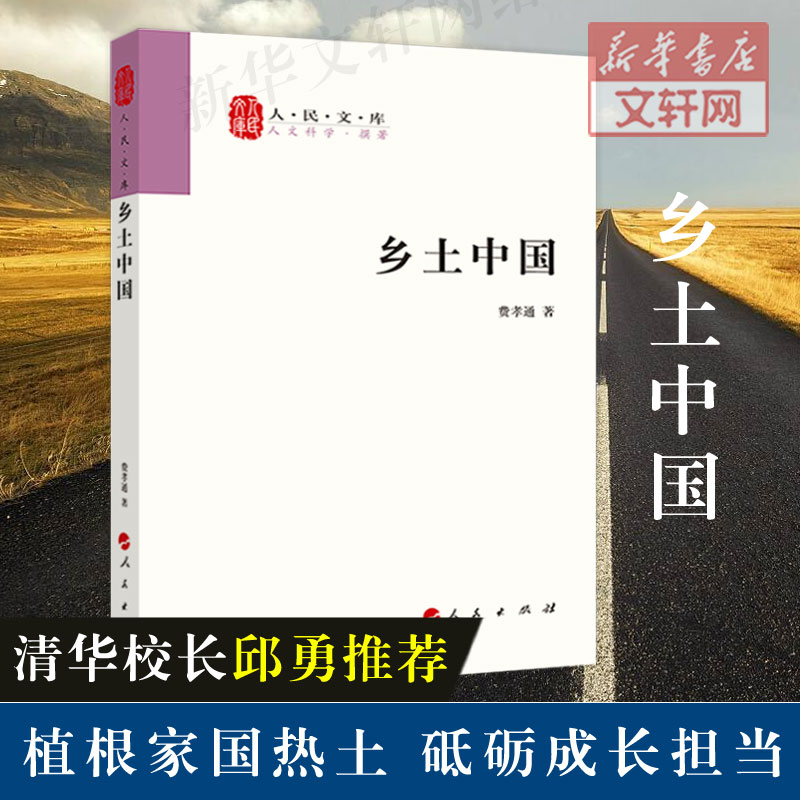 正版包邮乡土中国费孝通人民出版社高中指定阅读原著无删减人民文库丛书中国乡土社会传统文化社会科学结构理论人民文学正版