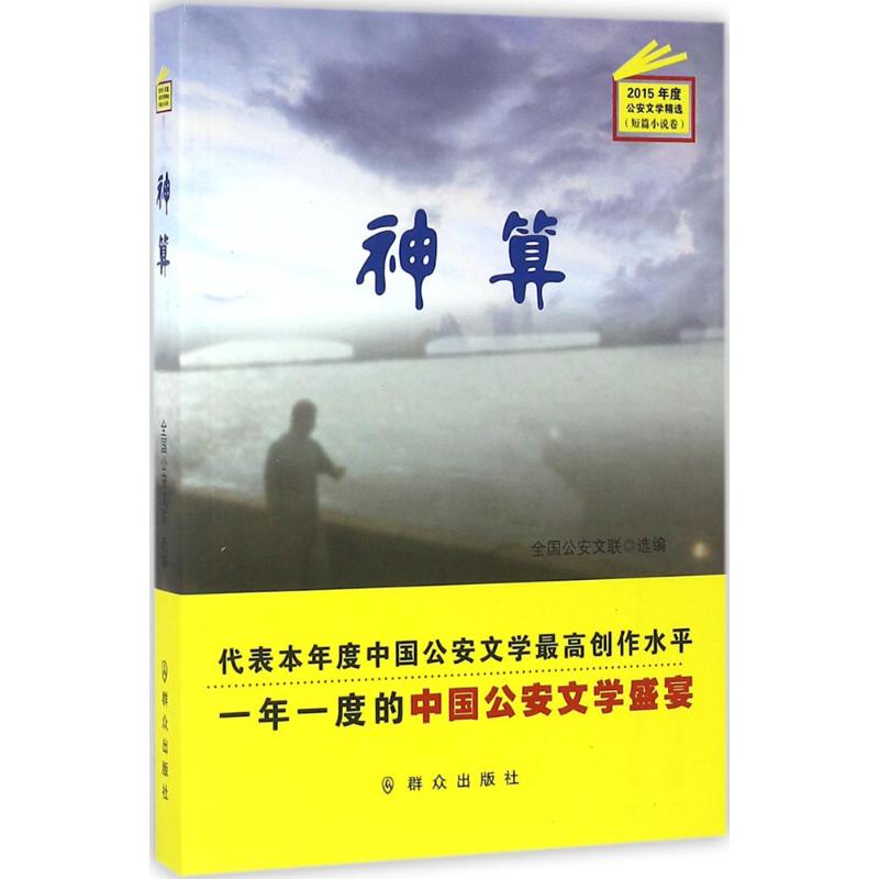 【新华文轩】神算 全国公安文联 编 正版书籍小说畅销书 新华书店旗舰店文轩官网 群众出版社 书籍/杂志/报纸 科幻小说 原图主图