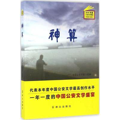 神算 全国公安文联 编 正版书籍小说畅销书 新华书店旗舰店文轩官网 群众出版社