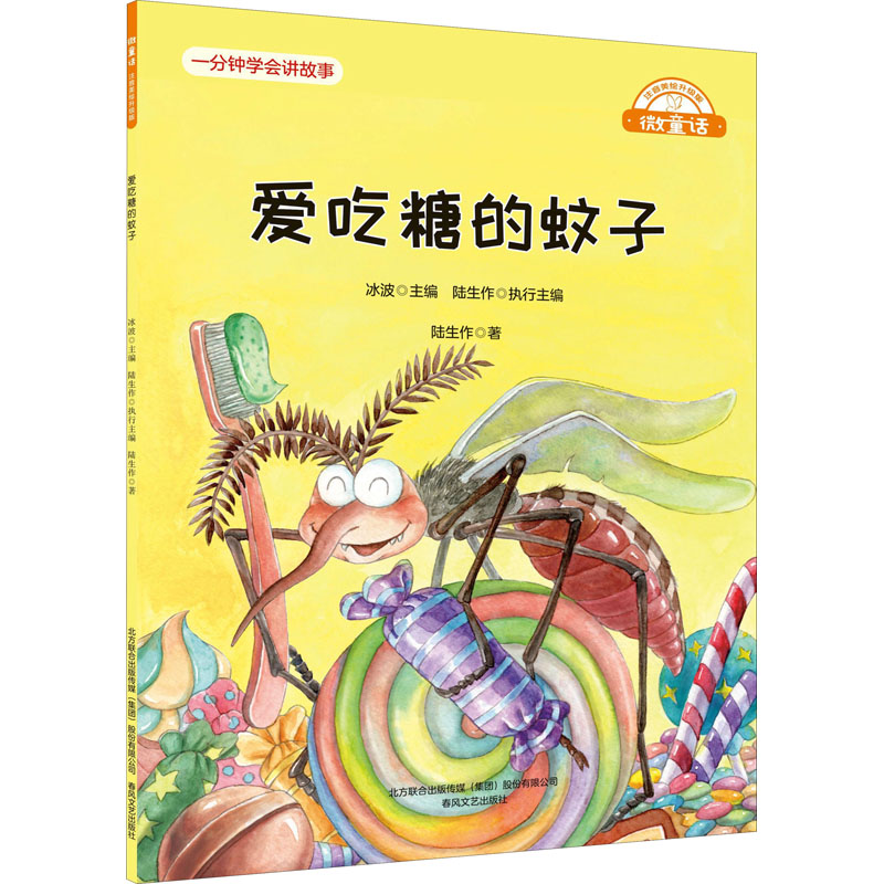 【新华文轩】爱吃糖的蚊子陆生作正版书籍新华书店旗舰店文轩官网春风文艺出版社