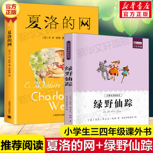 【新华文轩】夏洛的网+绿野仙踪（共2册） (美)E·B·怀特 正版书籍小说畅销书 新华书店旗舰店文轩官网 上海译文出版社等