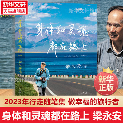 现货速发 身体和灵魂都在路上 梁永安2023年行走随笔集 做深切幸福的旅行者 身体走过阴晴风雨 灵魂阅遍人间 现当代文学集散文随笔