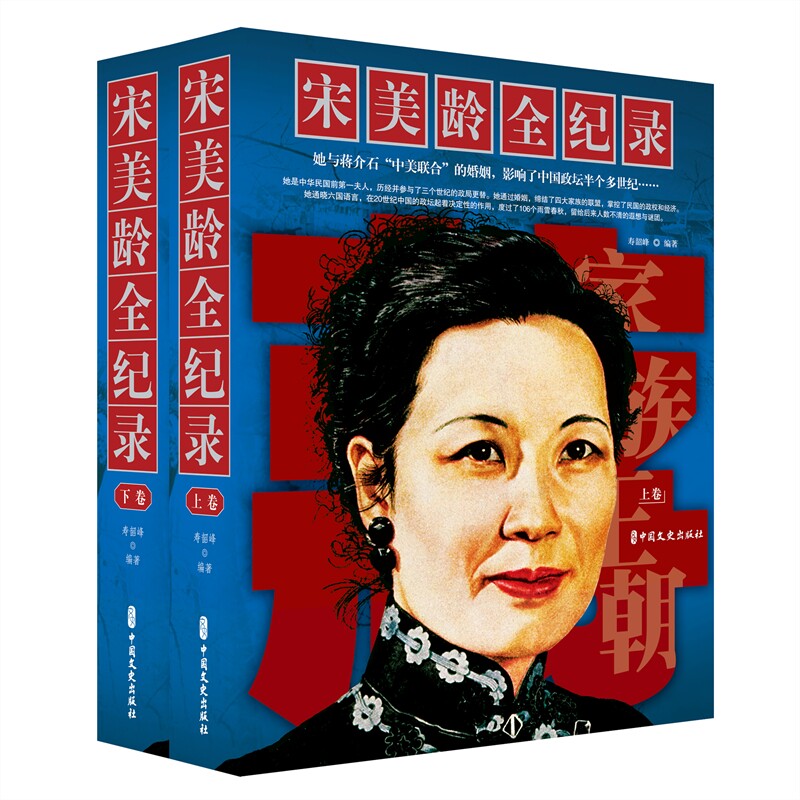宋美龄全纪录(上下卷) 寿韶峰编著 中国文史出版社 正版书籍 新华书店