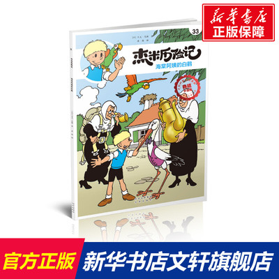 【新华文轩】杰米历险记 33 海棠阿姨的白鹳 典藏升级版 (比)杰夫·尼斯 正版书籍 新华书店旗舰店文轩官网 北京出版社