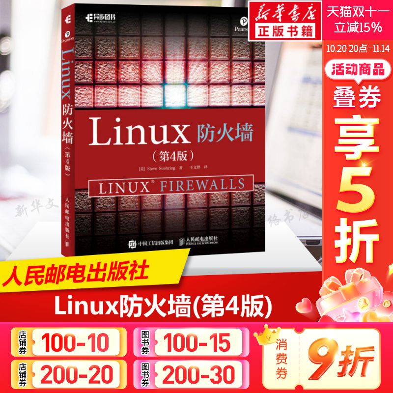 Linux防火墙(第4版) 操作系统安全管理书籍教程防火墙书籍 Linux操作系统内核开发 Linux系统管理网络运维书网络安全专业技术 正版