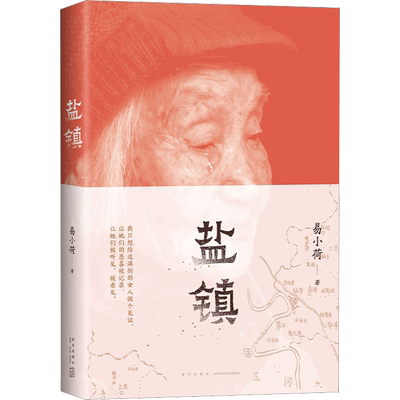 惹作易小荷盐镇易小荷著文学