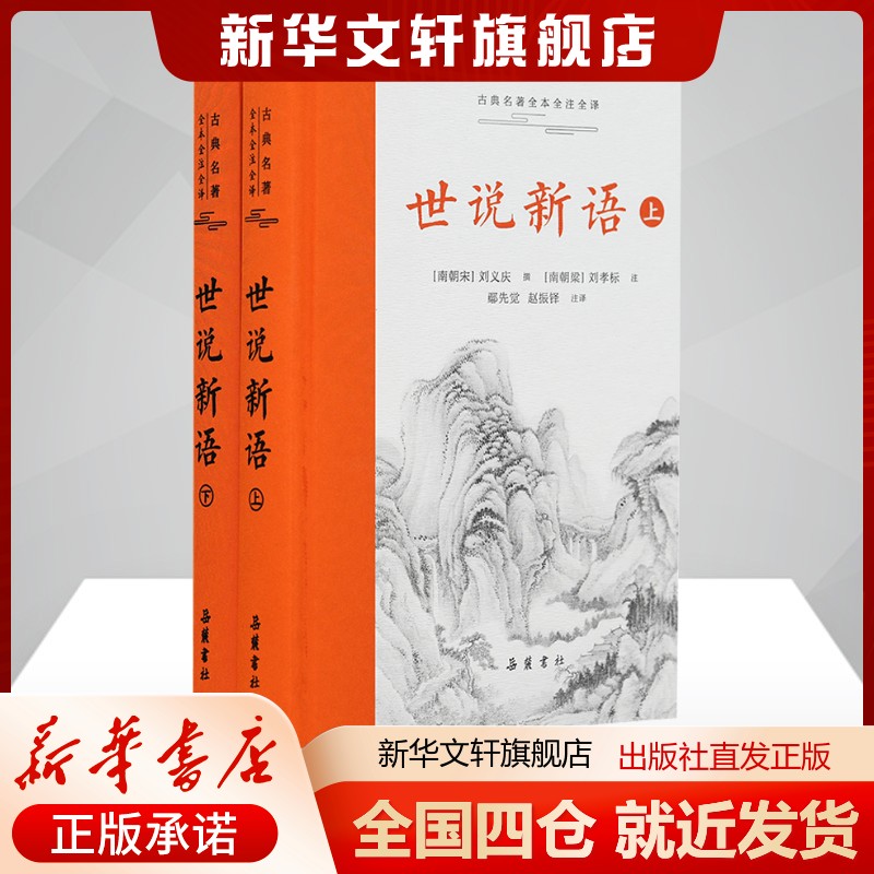世说新语岳麓书社新华书店