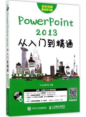PowerPoint 2013从入门到精通 移动学习版龙马高新教育 正版书籍 新华书店旗舰店文轩官网 人民邮电出版社