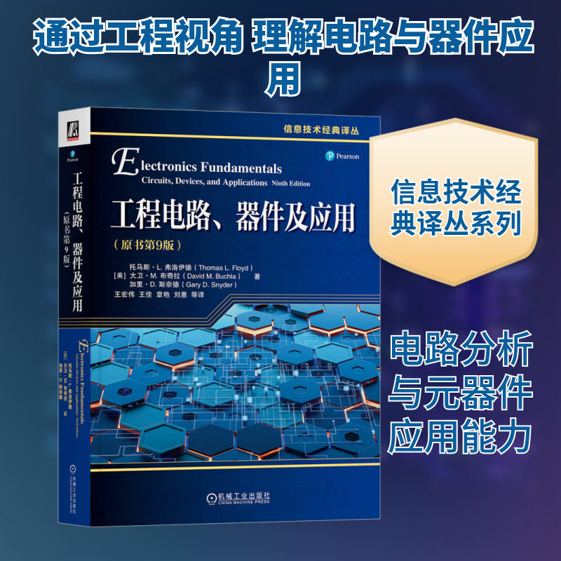 工程电路、器件及应用(原书第9版) (美)托马斯·L.弗洛伊德,(美)大卫·M.布奇拉,(美)加里·D.斯奈德