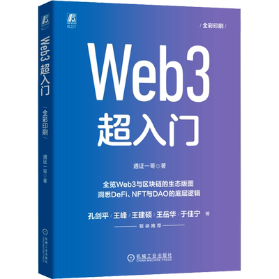 WEB3超入门机械工业出版社