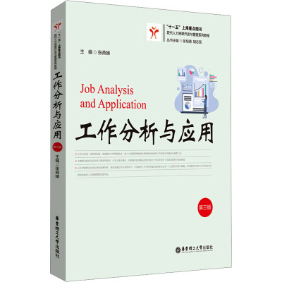 【新华文轩】工作分析与应用 第三版 正版书籍 新华书店旗舰店文轩官网 华东理工大学出版社