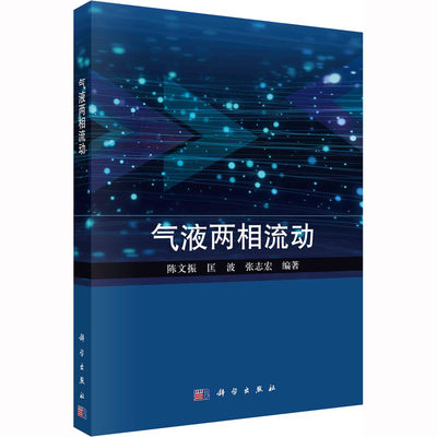 【新华文轩】气液两相流动 正版书籍 新华书店旗舰店文轩官网 科学出版社