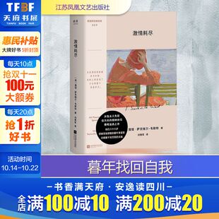 正版 社 激情耗尽 江苏凤凰文艺出版 新华书店旗舰店文轩官网 书籍小说畅销书 韦斯特 薇塔·萨克维尔 英 新华文轩
